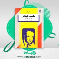 دانلود کتاب فلسفه هیدگر موریس کوروز (PDF📁) 278 صفحه
