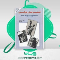 دانلود کتاب فمینیسم و جنبش مارکسیستی ماری آلیس واترز (PDF📁) 109 صفحه