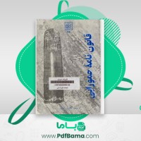 دانلود کتاب قانون نامه حمورابی کامیار عبدی (PDF📁) 113 صفحه