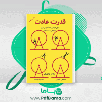 دانلود کتاب قدرت عادت چارلز داهیگ (PDF📁) 261 صفحه