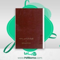 دانلود کتاب قصه ما به سر رسید محمد علی جمال زاده (PDF📁) 213 صفحه