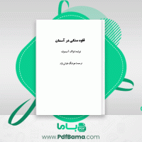 دانلود کتاب قلوه سنگی در آسمان آیزاک آسیموف (PDF📁) 387 صفحه