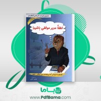دانلود کتاب لطفا مدیر موفقی باشید محمود نامنی (PDF📁) 398 صفحه