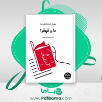 دانلود کتاب ما و قهقرا مهدی استعدادی شاد (PDF📁) 110 صفحه