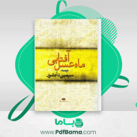دانلود کتاب ماه عسل آفتابی سیمین دانشور (PDF📁) 171 صفحه