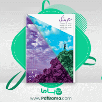 دانلود کتاب معنای زندگی نوید فردوسی پور (PDF📁) 27 صفحه