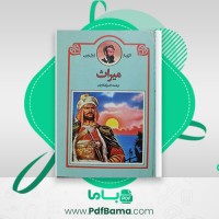 دانلود کتاب میراث ژول ورن (PDF📁) 128 صفحه