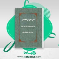 دانلود کتاب نادرشاه و بازماندگانش عبدالحسین نوایی (PDF📁) 579 صفحه