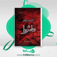 دانلود کتاب ناگفته هایی از عاشورا علی حسینی میلانی (PDF📁) 224 صفحه
