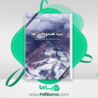 دانلود کتاب نبرد هندوکش ها عبدالناصر نورزاد (PDF📁) 128 صفحه