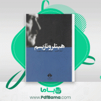 دانلود کتاب هیتلر و نازیسم احمد شهسا (PDF📁) 125 صفحه