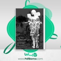 دانلود کتاب وسایلی که همراهشان بود تیم ابراین (PDF📁) 294 صفحه