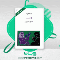 دانلود کتاب ولتر خشایار دیهیمی (PDF📁) 96 صفحه