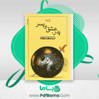 دانلود کتاب پدر عشق و پسر مهدی شجاعی (PDF📁) 33 صفحه