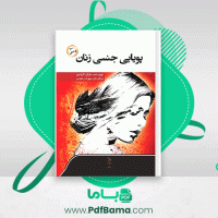 دانلود کتاب پویایی جنسی زنان مایکل گرشمن (PDF📁) 132 صفحه