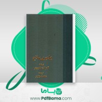 دانلود کتاب پیامبر بی سلاح آیزاک دویچر (PDF📁) 520 صفحه