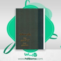 دانلود کتاب پیامبر مسلح آیزاک دویچر (PDF📁) 568 صفحه