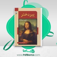 دانلود کتاب پیر دختر محمد پوینده (PDF📁) 216 صفحه