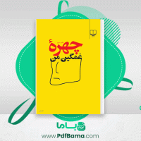 دانلود کتاب چهره غمگین من هاینریش بل (PDF📁) 10 صفحه