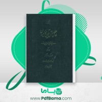 دانلود کتاب چهل سال تاریخ ایران ایرج افشار (PDF📁) 424 صفحه
