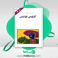 دانلود کتاب کارلوس فوئنتس عبدالله کوثری (PDF📁) 97 صفحه