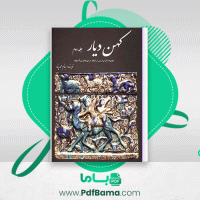 دانلود کهن دیار بهنام محمدپناه جلد دوم (PDF📁) 175 صفحه