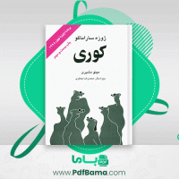 دانلود کتاب کوری مینو مشیری (PDF📁) 229 صفحه