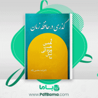 دانلود کتاب گذری در حافظه زمان اسد محسن زاده (PDF📁) 161 صفحه