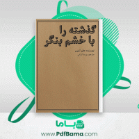 دانلود کتاب گذشته را با خشم بنگر پریسا ایرانی (PDF📁) 134 صفحه