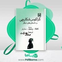 دانلود کتاب گراکوس شکارچی صادق هدایت (PDF📁) 163 صفحه