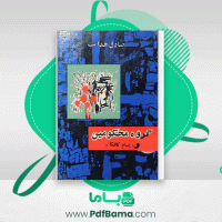 دانلود کتاب گروه محکومین صادق هدایت (PDF📁) 156 صفحه