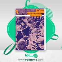 دانلود کتاب جمعه جلد نهم احمد شاملو (PDF📁) 163 صفحه