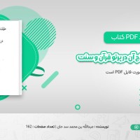 دانلود کتاب حقیقت چشم زخم و علاج آن در پرتو قرآن و سنت عبدالله بن محمد سد حان (PDF📁) 162 صفحه