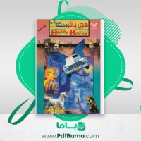 دانلود کتاب هری پاتر و حفره اسرار آمیز جی کی رولینگ (PDF📁) 383 صفحه