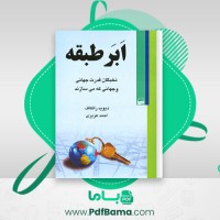 دانلود کتاب ابر طبقه دیوید راتکاف (PDF📁) 377 صفحه