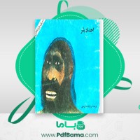 دانلود کتاب اجداد بشر فرج الله خداپرستی (PDF📁) 34 صفحه