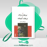 دانلود کتاب از بی نهایت بزرگ تا بی نهایت کوچک علی افضل صمدی (PDF📁) 193 صفحه