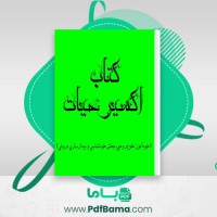 دانلود کتاب اکسیر حیات بیژن حیاتی (PDF📁) 92 صفحه