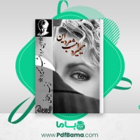 دانلود کتاب این مرد امشب میمیرد زینب ایلخانی (PDF📁) 1314 صفحه