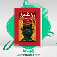 دانلود کتاب بابا لنگ دراز آلیس جین وبستر (PDF📁) 117 صفحه