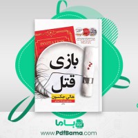 دانلود کتاب بازی قتل هالی جکسون (PDF📁) 118 صفحه