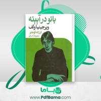 دانلود کتاب بانو در آیینه ویرجینیا ولف (PDF📁) 253 صفحه