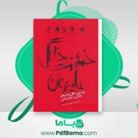 دانلود کتاب بررسی خشونت علیه زنان محمدرضا سالاری فر (PDF📁) 26 صفحه