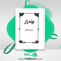 دانلود کتاب بوته زار علی محمد افغانی (PDF📁) 400 صفحه