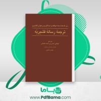 دانلود کتاب ترجمه رساله قشیریه ابوعلی حسن بن احمد (PDF📁) 638 صفحه