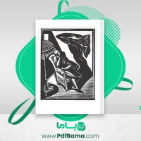 دانلود کتاب تفسیر یک خواب زیگموند فروید (PDF📁) 18 صفحه