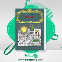 دانلود کتاب جبه خانه هوشنگ گلشیری (PDF📁) 114 صفحه