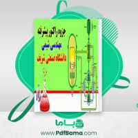 دانلود کتاب جزوه راکتور پیشرفته صنعتی دانشگاه صنعتی شریف (PDF📁) 216 صفحه