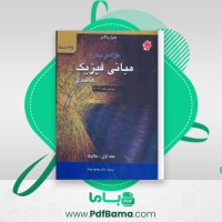 دانلود کتاب حل کامل مسائل مبانی فیزیک هالیدی جلد اول دیوید هالیدی (PDF📁) 4131 صفحه