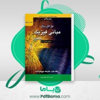 دانلود کتاب حل کامل مسائل مبانی فیزیک هالیدی جلد دوم دیوید هالیدی (PDF📁) 2145 صفحه